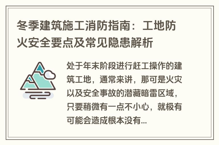 冬季建筑施工消防指南：工地防火安全要点及常见隐患解析