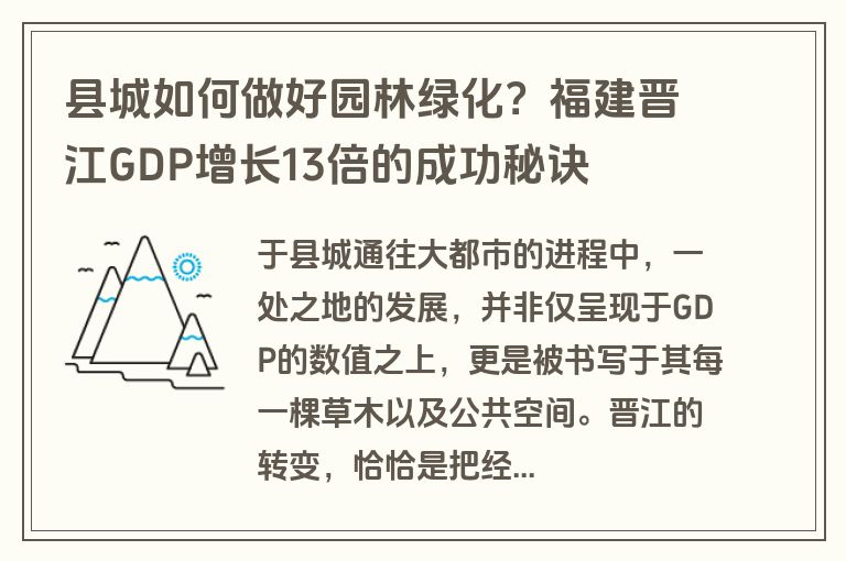 县城如何做好园林绿化？福建晋江GDP增长13倍的成功秘诀