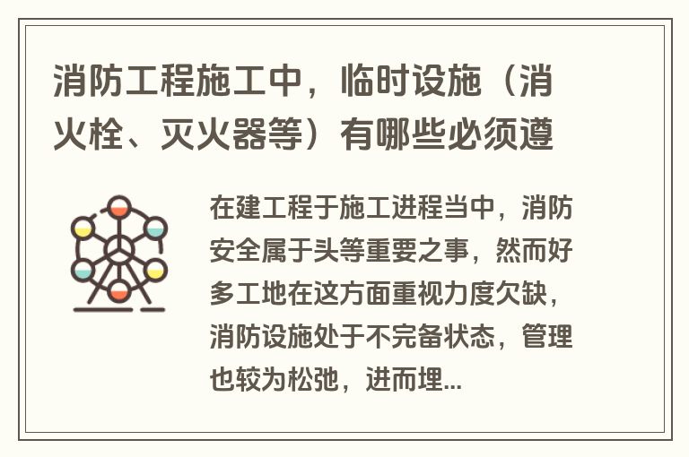 消防工程施工中，临时设施（消火栓、灭火器等）有哪些必须遵守的硬性标准？