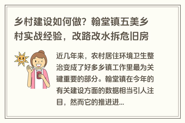 乡村建设如何做？翰堂镇五美乡村实战经验，改路改水拆危旧房成效显著