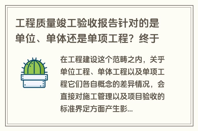 工程质量竣工验收报告针对的是单位、单体还是单项工程?终于说清了