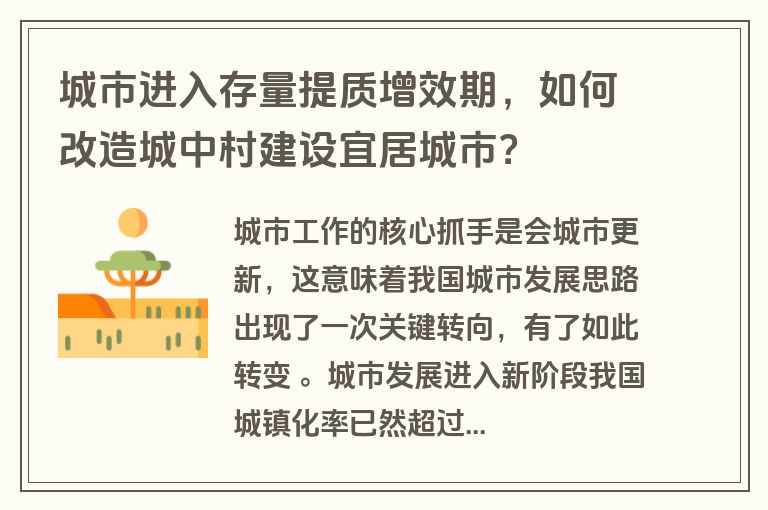 城市进入存量提质增效期，如何改造城中村建设宜居城市？