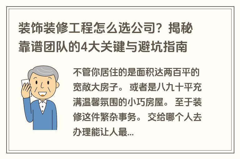 装饰装修工程怎么选公司？揭秘靠谱团队的4大关键与避坑指南