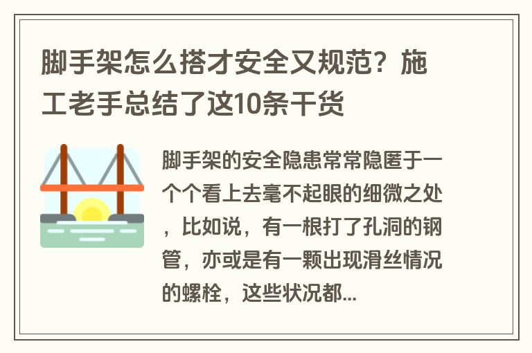 脚手架怎么搭才安全又规范?施工老手总结了这10条干货 脚手架怎么搭才安全又规范?施工老手总结了这10条干货