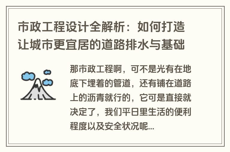 市政工程设计全解析：如何打造让城市更宜居的道路排水与基础设施？