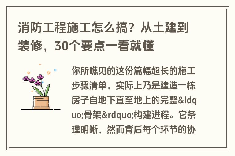 消防工程施工怎么搞？从土建到装修，30个要点一看就懂