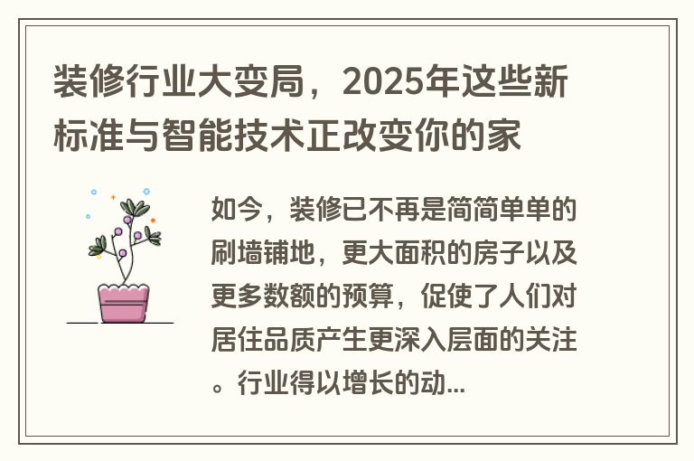 装修行业大变局,2025年这些新标准与智能技术正改变你的家 装修行业大变局,2025年这些新标准与智能技术正改变你的家