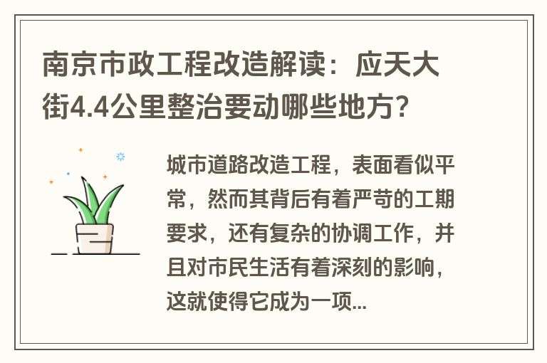 南京市政工程改造解读：应天大街4.4公里整治要动哪些地方？