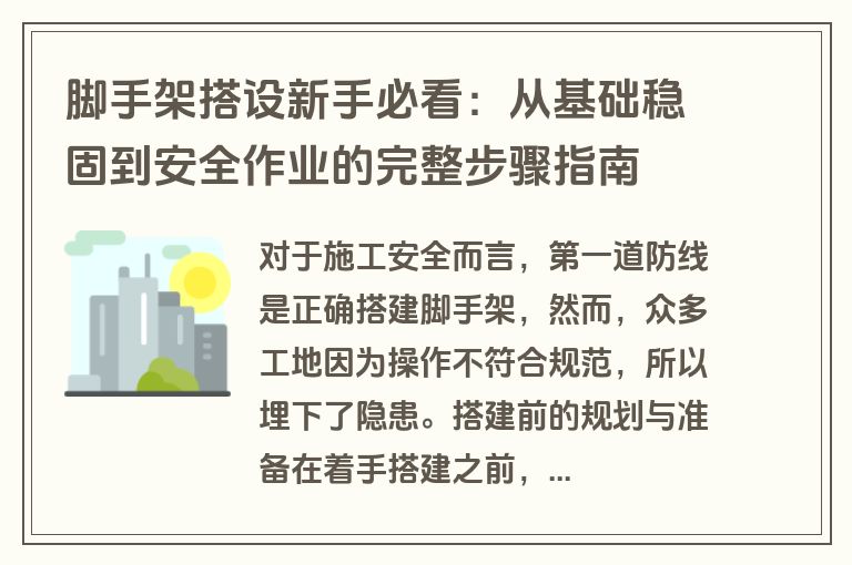 脚手架搭设新手必看:从基础稳固到安全作业的完整步骤指南 脚手架搭设新手必看:从基础稳固到安全作业的完整步骤指南