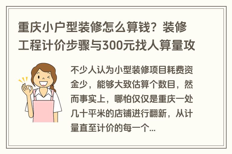 重庆小户型装修怎么算钱？装修工程计价步骤与300元找人算量攻略