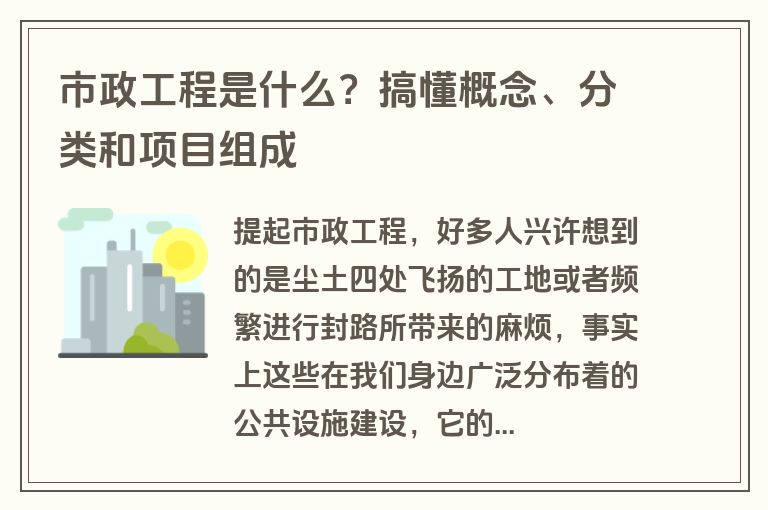 市政工程是什么？搞懂概念、分类和项目组成