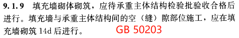 砌体填充墙顶部斜砌、柔性连接谁更靠谱？14天还是7天，规范图集这样说