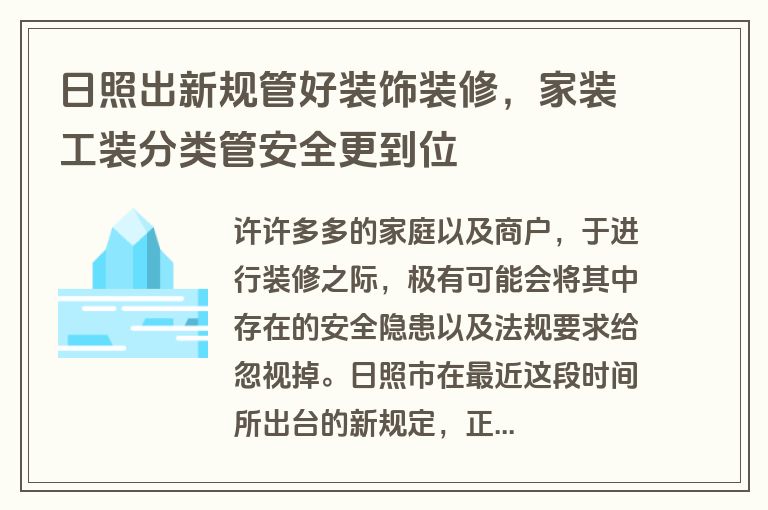 日照出新规管好装饰装修，家装工装分类管安全更到位