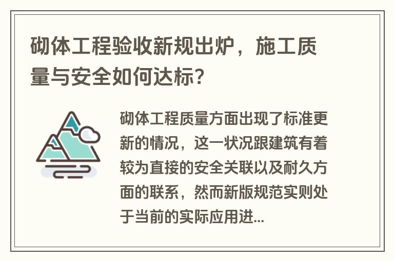 砌体工程验收新规出炉，施工质量与安全如何达标？