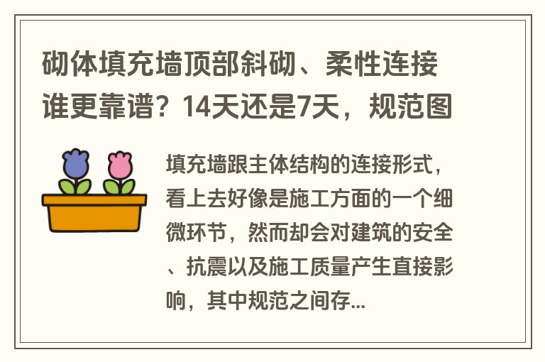 砌体填充墙顶部斜砌、柔性连接谁更靠谱?14天还是7天,规范图集这样说