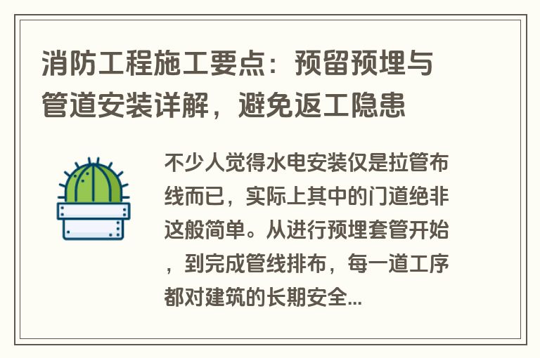 消防工程施工要点：预留预埋与管道安装详解，避免返工隐患