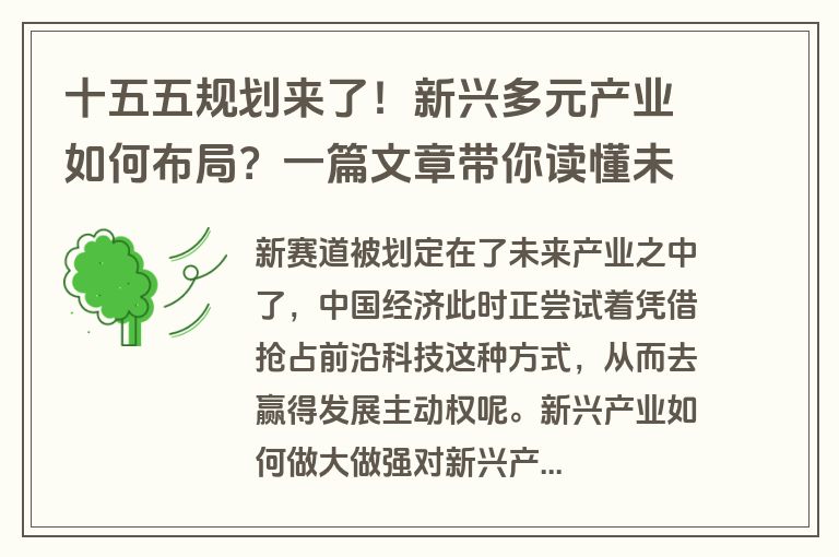 十五五规划来了！新兴多元产业如何布局？一篇文章带你读懂未来机遇
