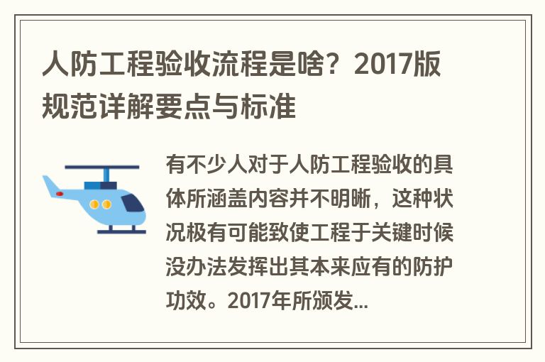 人防工程验收流程是啥？2017版规范详解要点与标准
