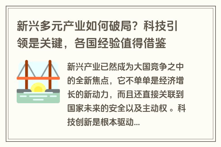 新兴多元产业如何破局？科技引领是关键，各国经验值得借鉴