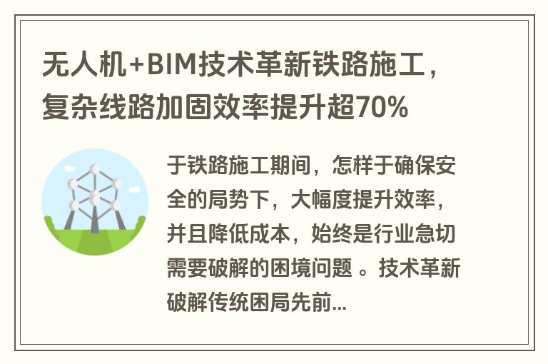 无人机+BIM技术革新铁路施工，复杂线路加固效率提升超70%