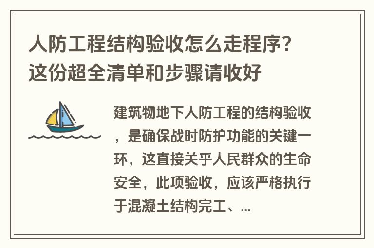 人防工程结构验收怎么走程序？这份超全清单和步骤请收好