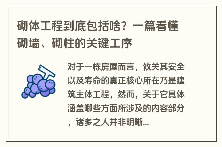 砌体工程到底包括啥？一篇看懂砌墙、砌柱的关键工序
