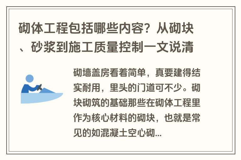 砌体工程包括哪些内容？从砌块、砂浆到施工质量控制一文说清楚