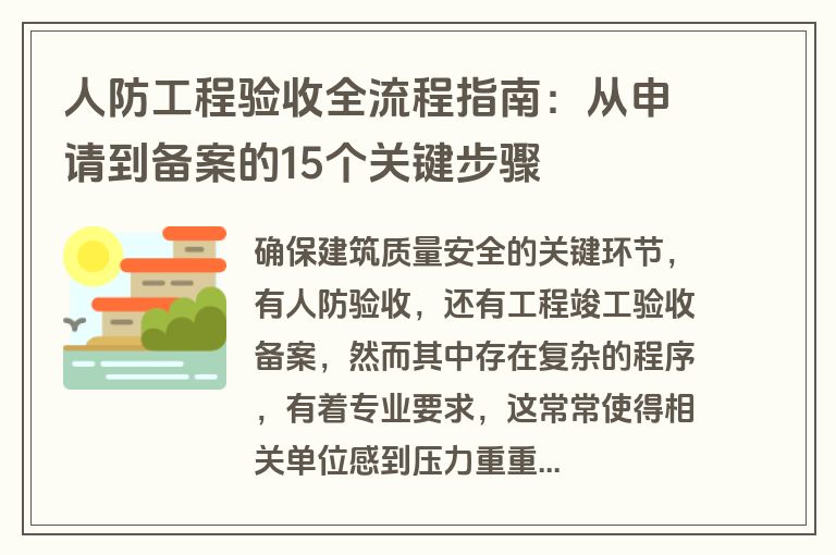 人防工程验收全流程指南：从申请到备案的15个关键步骤