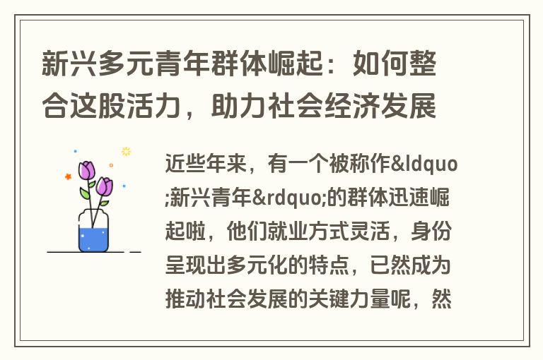 新兴多元青年群体崛起：如何整合这股活力，助力社会经济发展？