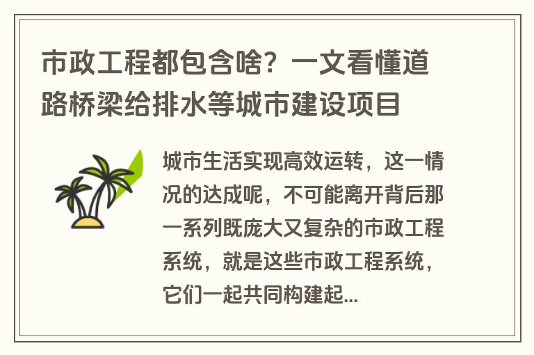 市政工程都包含啥？一文看懂道路桥梁给排水等城市建设项目