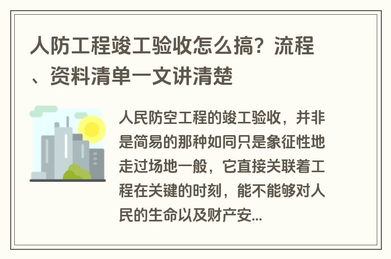 人防工程竣工验收怎么搞？流程、资料清单一文讲清楚