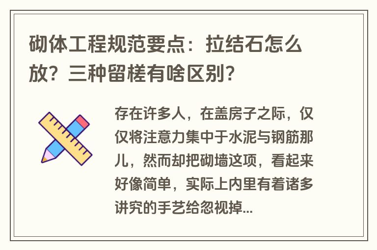 砌体工程规范要点：拉结石怎么放？三种留槎有啥区别？