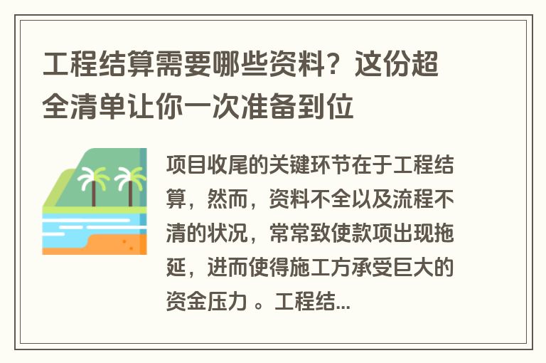 工程结算需要哪些资料？这份超全清单让你一次准备到位