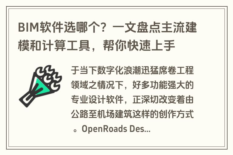BIM软件选哪个？一文盘点主流建模和计算工具，帮你快速上手