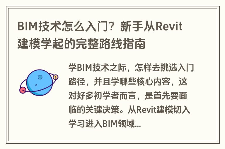 BIM技术怎么入门？新手从Revit建模学起的完整路线指南