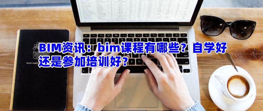 BIM技术怎么入门？新手从Revit建模学起的完整路线指南