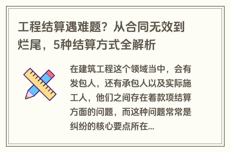 工程结算遇难题？从合同无效到烂尾，5种结算方式全解析