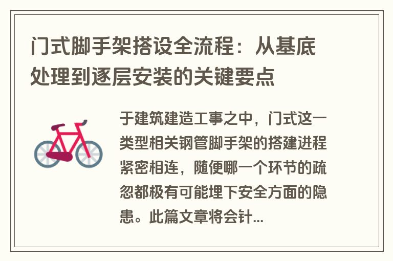 门式脚手架搭设全流程：从基底处理到逐层安装的关键要点