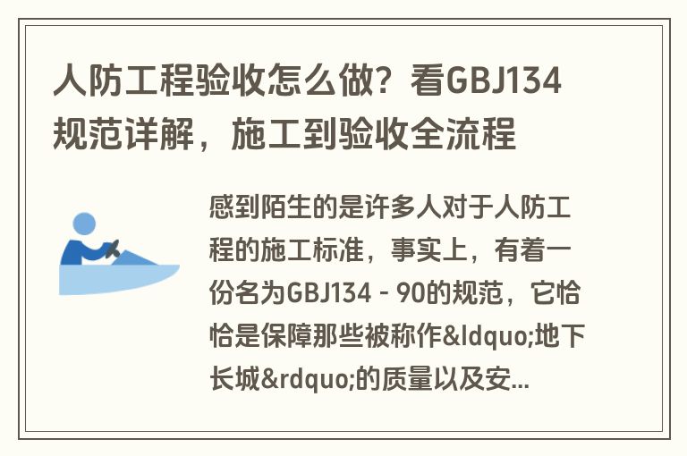 人防工程验收怎么做？看GBJ134规范详解，施工到验收全流程