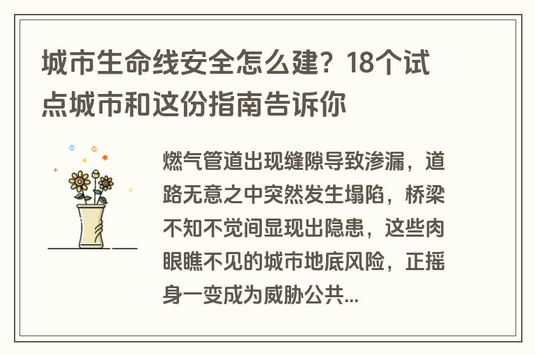 城市生命线安全怎么建?18个试点城市和这份指南告诉你 城市生命线安全怎么建?18个试点城市和这份指南告诉你