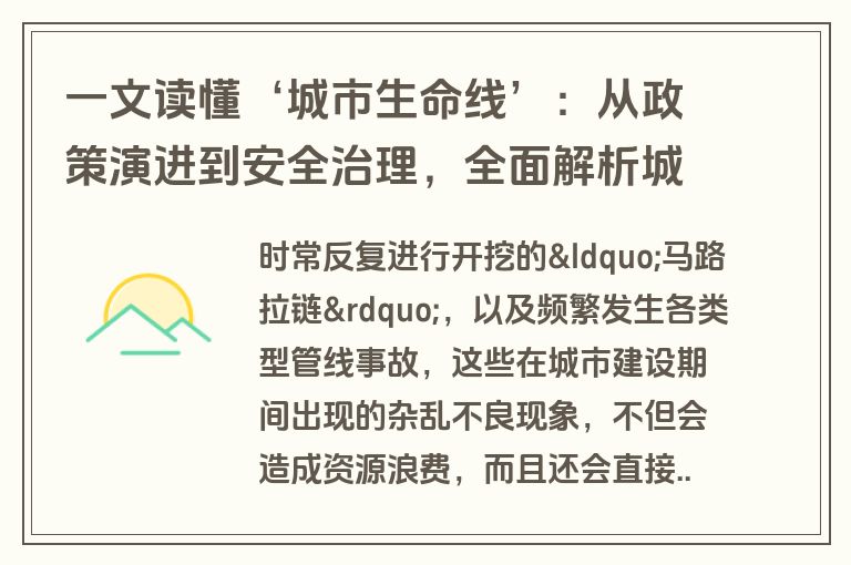 一文读懂‘城市生命线’：从政策演进到安全治理，全面解析城市安全保障之路