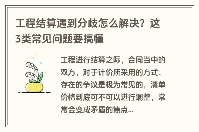 工程结算遇到分歧怎么解决？这3类常见问题要搞懂