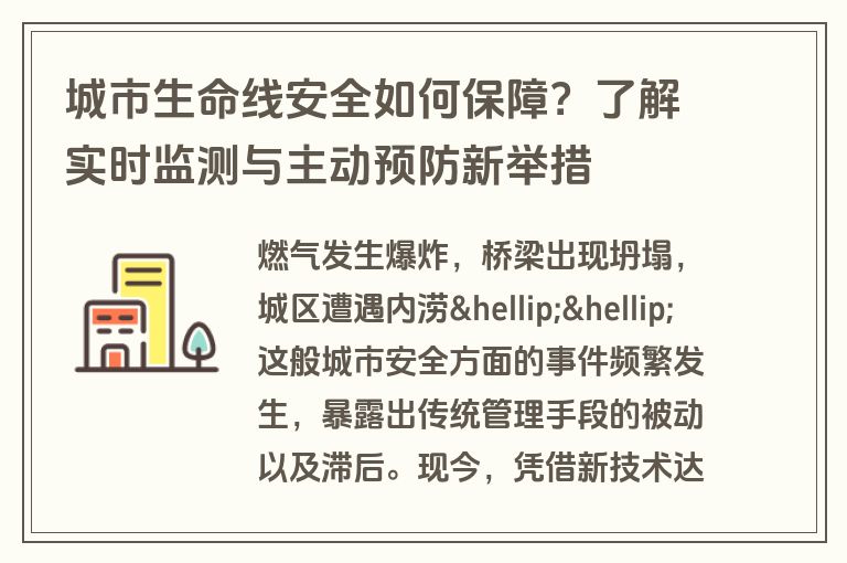 城市生命线安全如何保障？了解实时监测与主动预防新举措