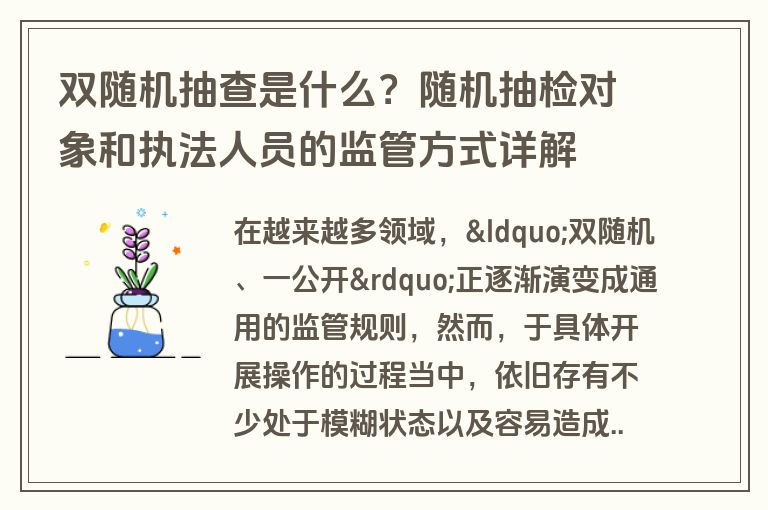双随机抽查是什么?随机抽检对象和执法人员的监管方式详解 双随机抽查是什么?随机抽检对象和执法人员的监管方式详解