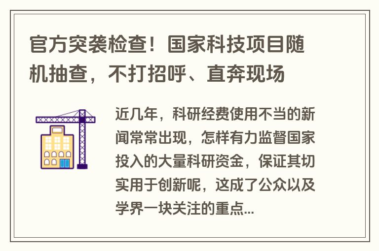 官方突袭检查！国家科技项目随机抽查，不打招呼、直奔现场
