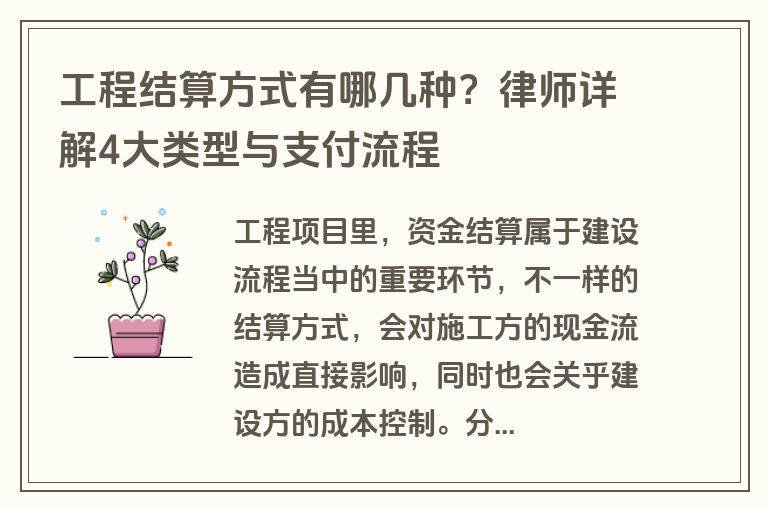 工程结算方式有哪几种？律师详解4大类型与支付流程