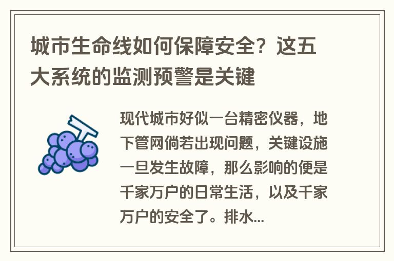 城市生命线如何保障安全？这五大系统的监测预警是关键