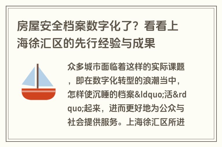 房屋安全档案数字化了?看看上海徐汇区的先行经验与成果