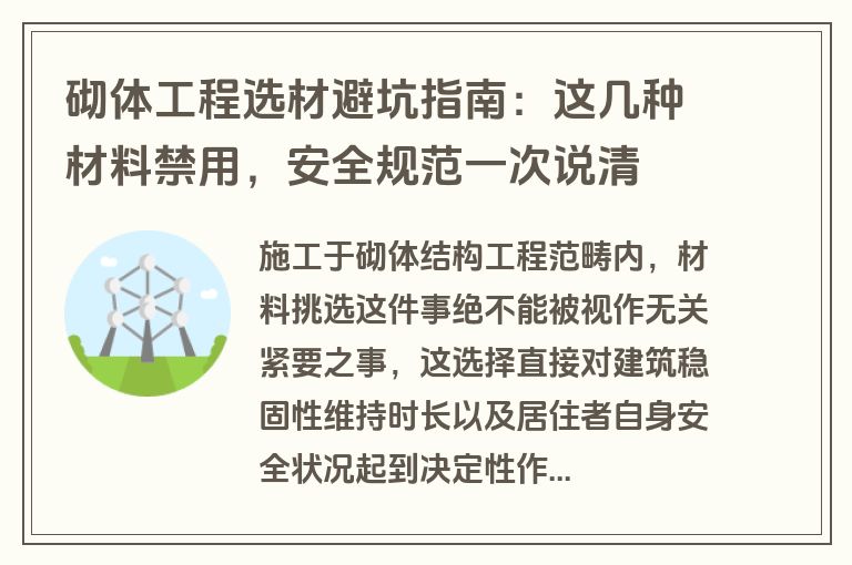 砌体工程选材避坑指南：这几种材料禁用，安全规范一次说清