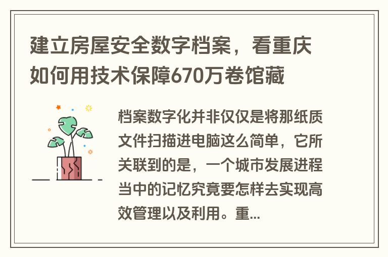 建立房屋安全数字档案,看重庆如何用技术保障670万卷馆藏 建立房屋安全数字档案,看重庆如何用技术保障670万卷馆藏